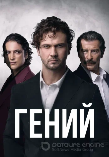 Гений турецкий сериал